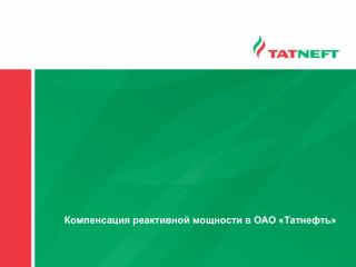 Компенсация реактивной мощности в ОАО «Татнефть»