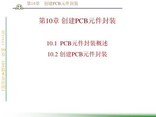 第 10 章 创建 PCB 元件封装 10.1 PCB 元件封装概述 10.2 创建 PCB 元件封装