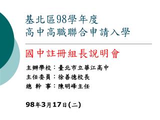 基北區 98 學年度 高中高職聯合申請入學 國中註冊組長說明會