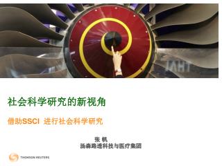 社会科学研究的新视角 借助 SSCI 进行社会科学研究