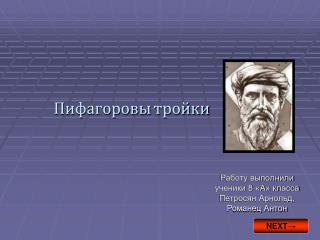 Пифагоровы тройки