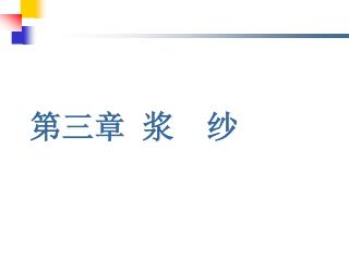 第三章 浆 纱