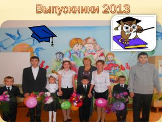 Выпускники 2013