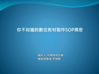 報告人 : 中華科技大學 遠距教學 組 李柏堅