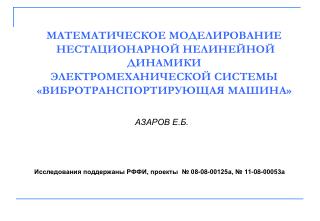 АЗАРОВ Е.Б.