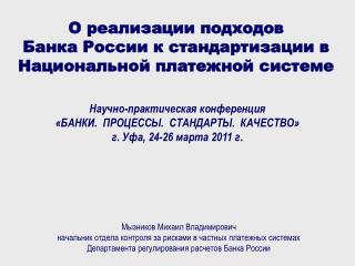 О реализации подходов Банка России к стандартизации в Национальной платежной системе