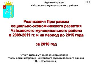 Администрация Чайковского муниципального района