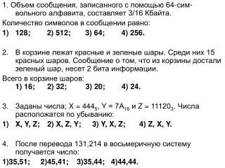 1. Объем сообщения, записанного с помощью 64-сим-вольного алфавита, составляет 3/16 Кбайта.