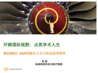 开阔国际视野 , 点亮学术人生 借助 SSCI A&amp;HCI 进行 人文与 社会科学研究