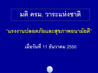 มติ ครม. วาระแห่งชาติ