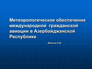 История авиационной метеорологии