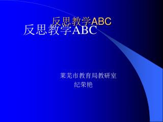 反思教学 ABC