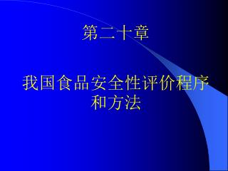 第二十章 我国食品安全性评价程序和方法