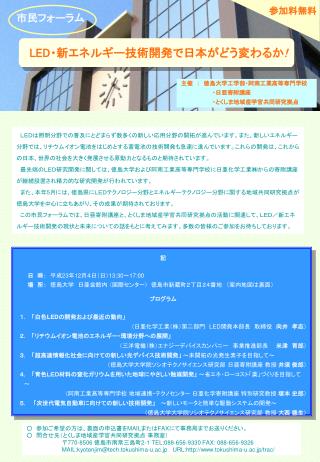 記 　　日　時：　 平成 23 年 12 月４日（日） 13:30 ～ 17:00 　　場　所：　 徳島大学　日亜会館内 （国際センター） 徳島市新蔵町２丁目２４番地　（案内地図は裏面）