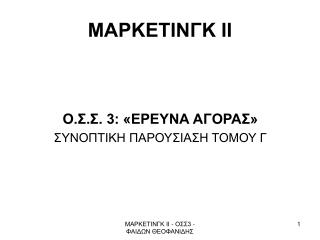 ΜΑΡΚΕΤΙΝΓΚ ΙΙ