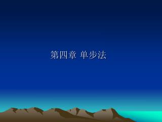 第四章 单步法