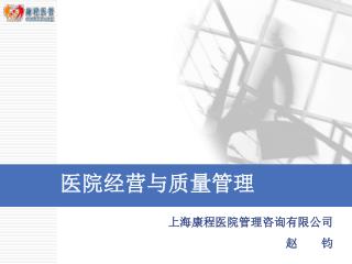 医院经营与质量管理