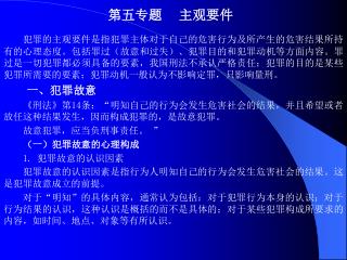 第五专题 主观要件