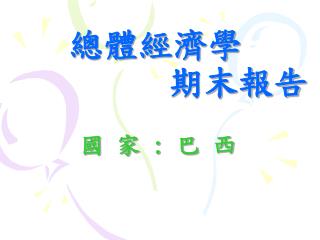 總體經濟學 期末報告