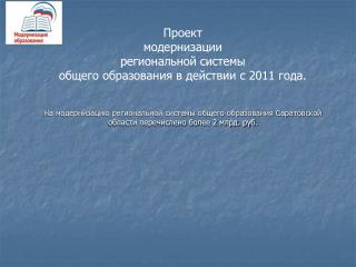 Проект модернизации региональной системы общего образования в действии с 2011 года.