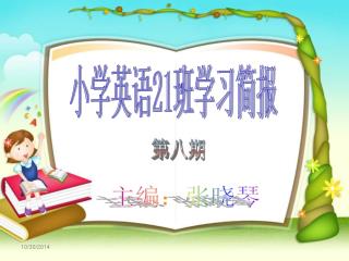 小学英语 21 班学习简报