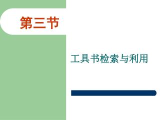 第三节