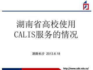湖南省高校使用 CALIS 服务的情况 湖南 长沙 2013.6.18
