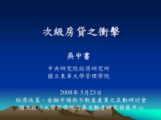 次級房貸之衝擊