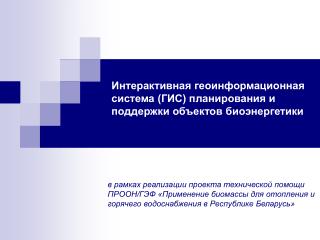 Интерактивная геоинформационная система (ГИС) планирования и поддержки объектов биоэнергетики