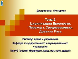 Тема 2. Цивилизации Древности. Переход к Средневековью. Древняя Русь