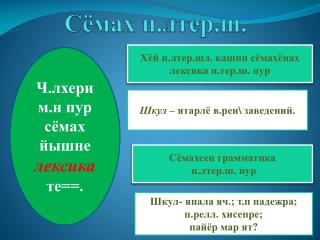 Сёмах п.лтер.ш .
