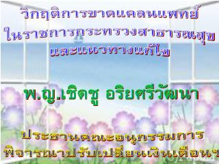 วิกฤติการขาดแคลนแพทย์ ในราชการกระทรวงสาธารณสุข และแนวทางแก้ไข