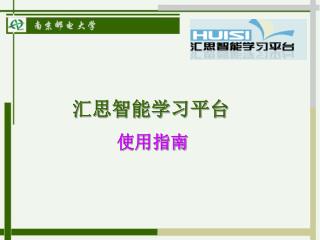 汇思智能学习平台 使用指南