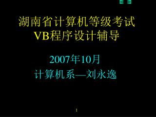 湖南省计算机等级考试 VB 程序设计辅导