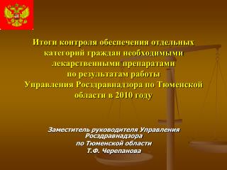 Заместитель руководителя Управления Росздравнадзора по Тюменской области Т.Ф. Черепанова