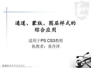 通道、蒙版、图层样式的 综合应用