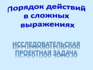 Порядок действий в сложных выражениях