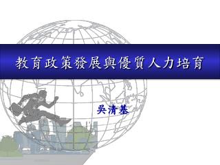 教育政策發展與優質人力培育