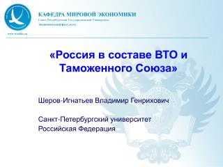 «Россия в составе ВТО и Таможенного Союза»