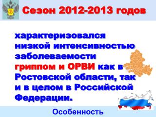 Сезон 2012-2013 годов