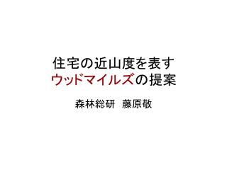 住宅の近山度を表す ウッドマイルズ の提案