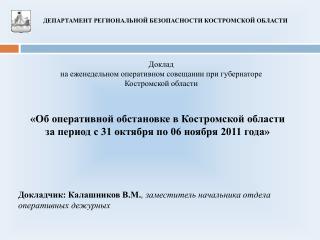 «Об оперативной обстановке в Костромской области за период с 31 октября по 06 ноября 2011 года»