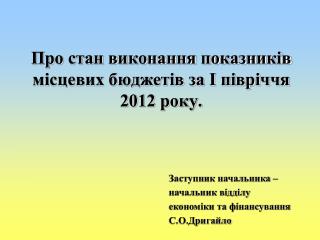 Про стан виконання показників місцевих бюджетів за І півріччя 2012 року.