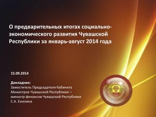 15.09.2014 Докладчик: Заместитель Председателя Кабинета Министров Чувашской Республики –