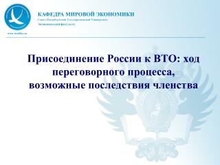 Присоединение России к ВТО: ход переговорного процесса, возможные последствия членства