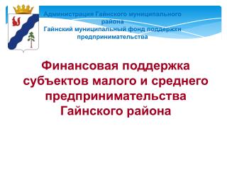 Администрация Гайнского муниципального района