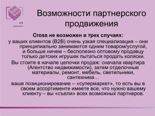 Возможности партнерского продвижения