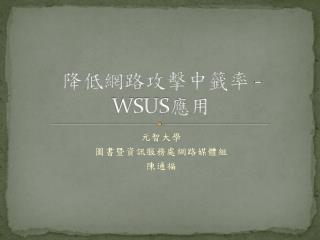 降低網路攻擊中籤率 - WSUS 應用