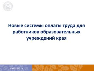 Новые системы оплаты труда для работников образовательных учреждений края