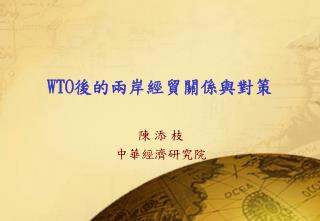 WTO 後的兩岸經貿關係與對策